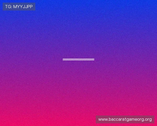 百家乐游戏在线攻略与技巧全面解析助你轻松赢取大奖