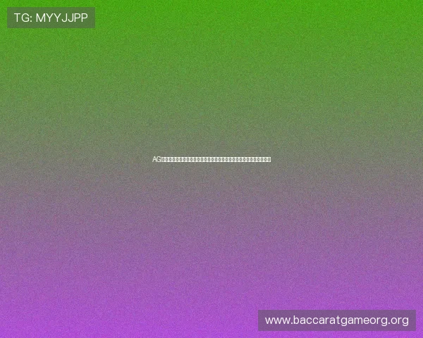 AG视讯版娱乐平台最新上线，带你体验最真实的线上博彩乐趣与高额奖金