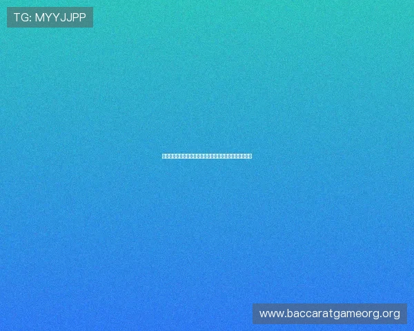 深入分析百家乐技巧心得，揭秘专业玩家的赢牌秘密与心法