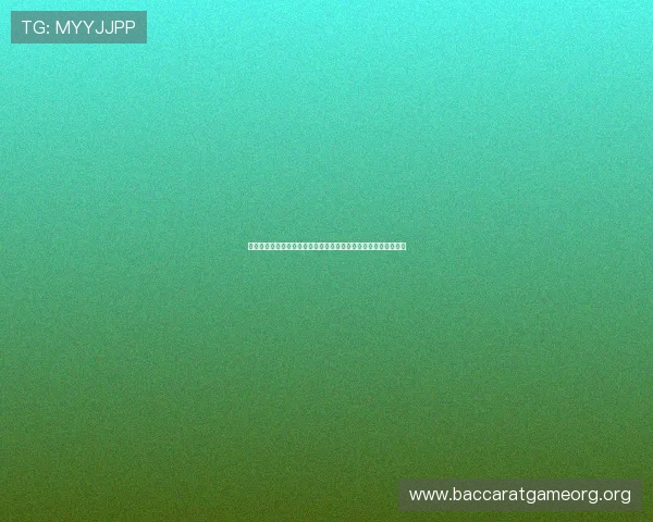 真人视讯客户端安全稳定运行指南，保障玩家个人信息与资金安全