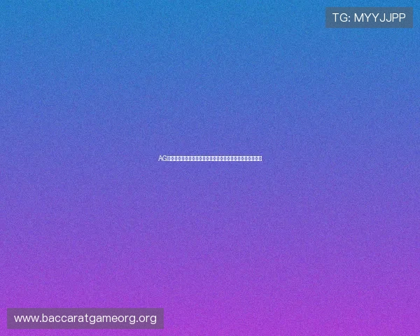 AG视讯怎么压注才能提升中奖几率世界杯期间高效压注方法解析